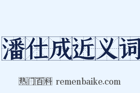 潘仕成近义词是什么意思的图片